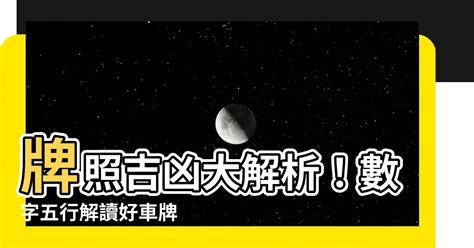 車牌 八字|【車牌五行】車牌五行大解析！善用八字，好運相隨